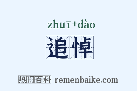 追悼是什么意思的图片